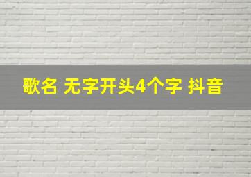 歌名 无字开头4个字 抖音